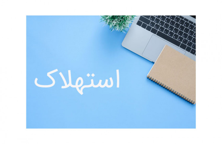 استهلاک از نظر قانون مالیات مستقیم ماده 151